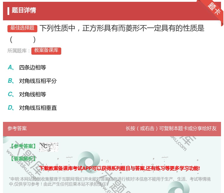 答案:下列性质中正方形具有而菱形不一定具有的性质是...