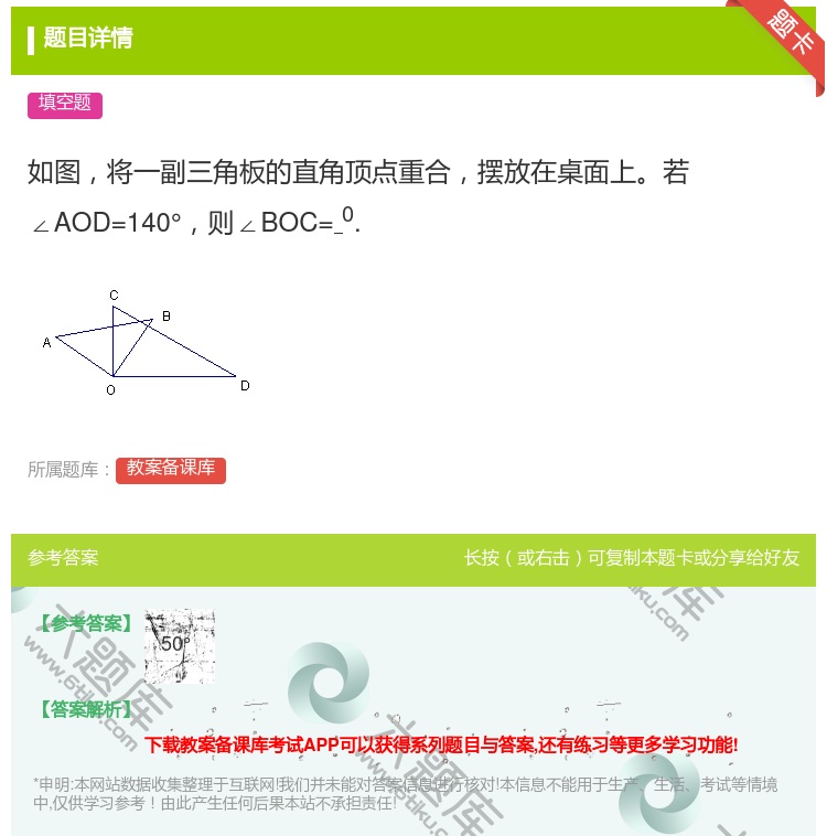 答案:如图将一副三角板的直角顶点重合摆放在桌面上若∠AOD=140...