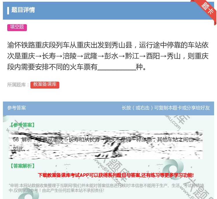 答案:渝怀铁路重庆段列车从重庆出发到秀山县运行途中停靠的车站依次是...