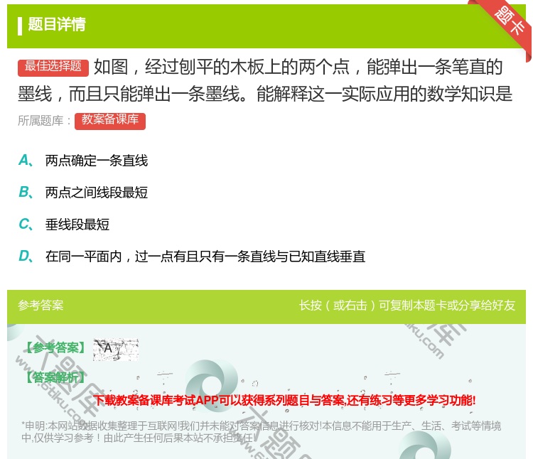 答案:如图经过刨平的木板上的两个点能弹出一条笔直的墨线而且只能弹出...