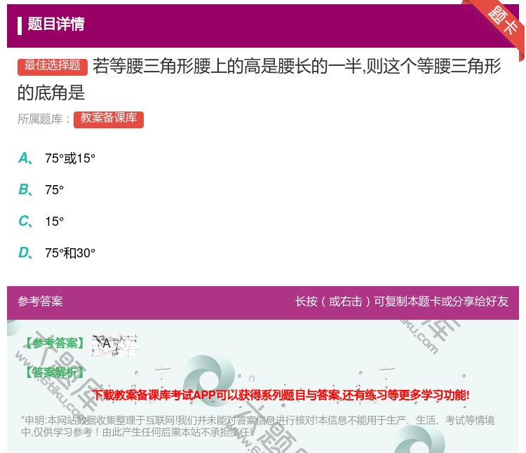 答案:若等腰三角形腰上的高是腰长的一半则这个等腰三角形的底角是...