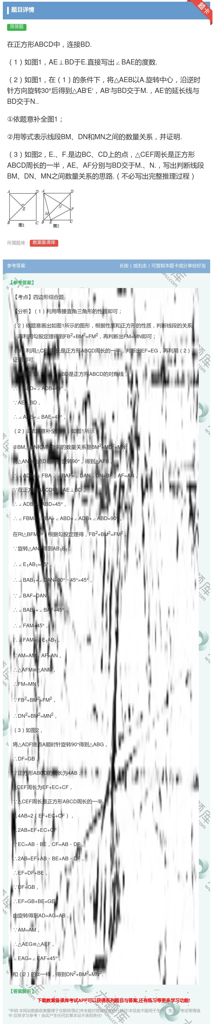 答案:在正方形ABCD中连接BD.1如图1AE⊥BD于E.直接写出...