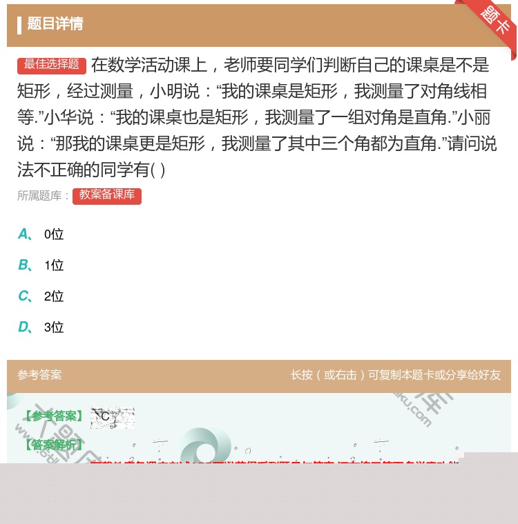 答案:在数学活动课上老师要同学们判断自己的课桌是不是矩形经过测量小...