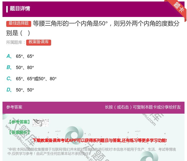 答案:等腰三角形的一个内角是50°则另外两个内角的度数分别是...