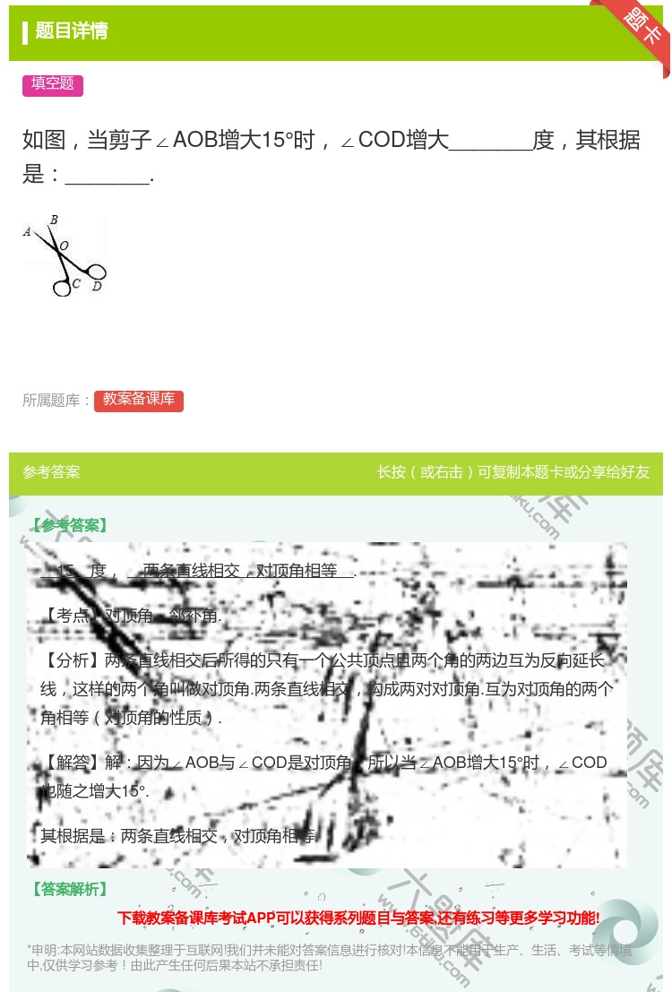 答案:如图当剪子∠AOB增大15°时∠COD增大_______度其...