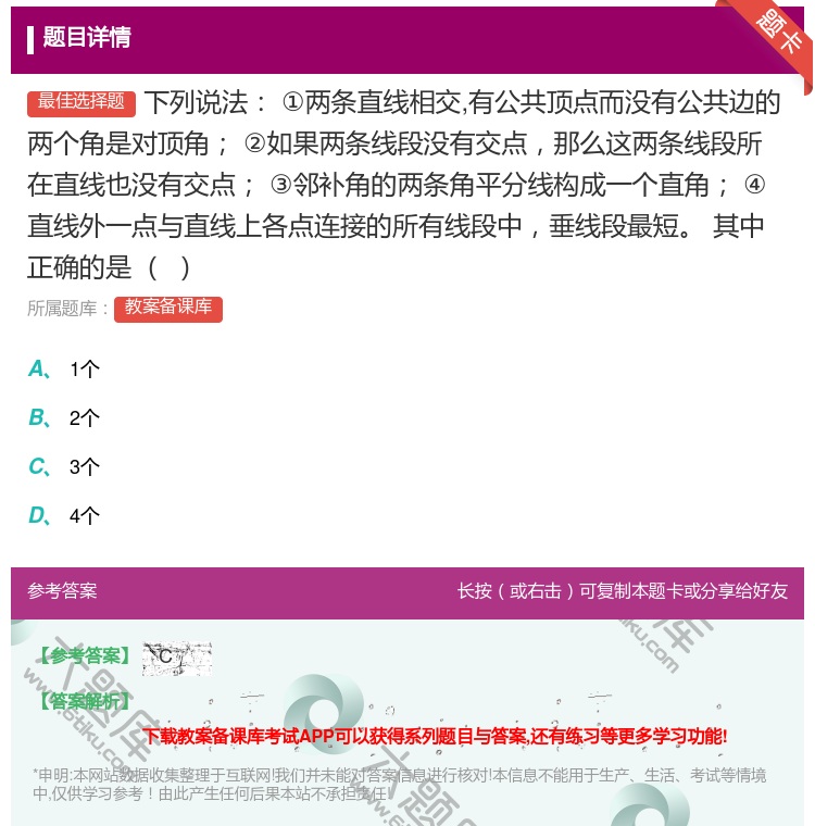 答案:下列说法①两条直线相交有公共顶点而没有公共边的两个角是对顶角...