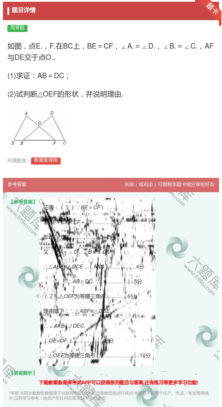 答案:如图点E.F.在BC上BE=CF∠A.=∠D.∠B.=∠C....