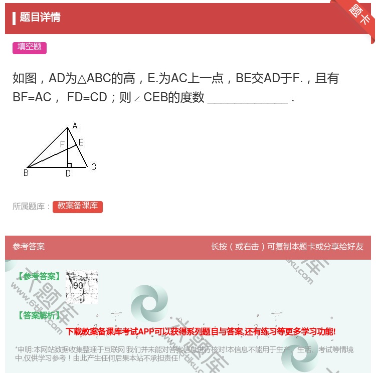 答案:如图AD为△ABC的高E.为AC上一点BE交AD于F.且有B...