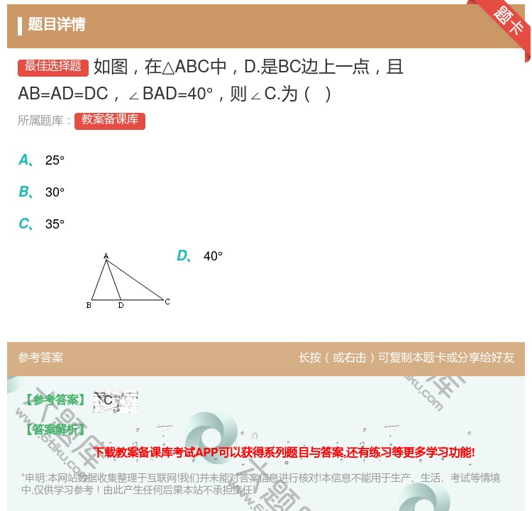 答案:如图在△ABC中D.是BC边上一点且AB=AD=DC∠BAD...