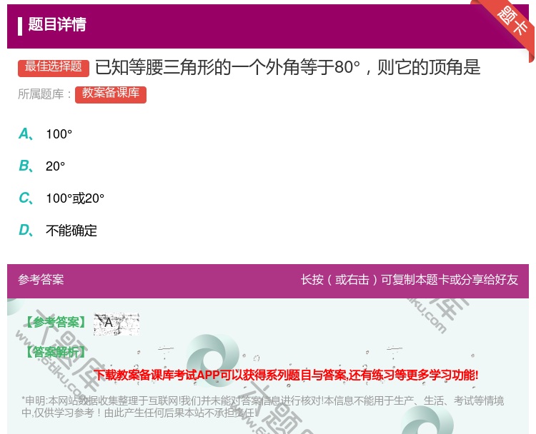 答案:已知等腰三角形的一个外角等于80°则它的顶角是...