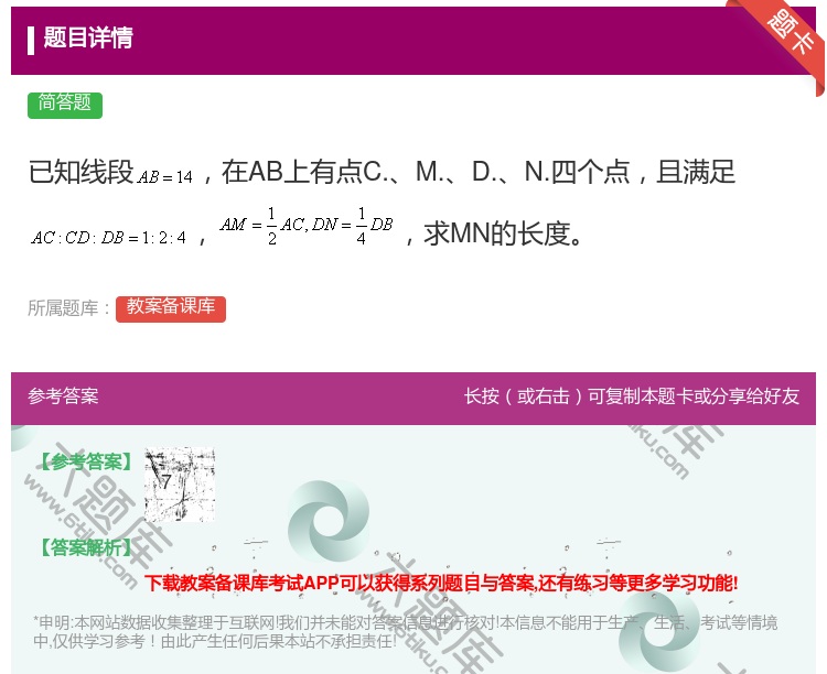 答案:已知线段在AB上有点C.M.D.N.四个点且满足求MN的长度...