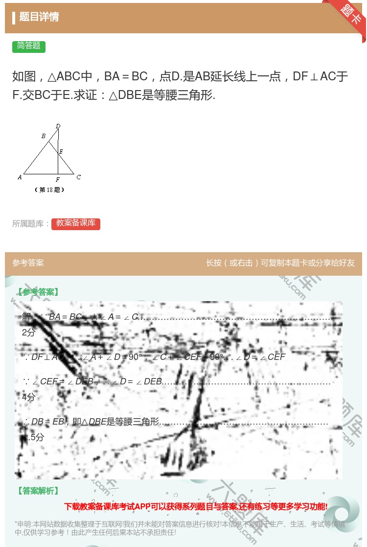 答案:如图△ABC中BA=BC点D.是AB延长线上一点DF⊥AC于...