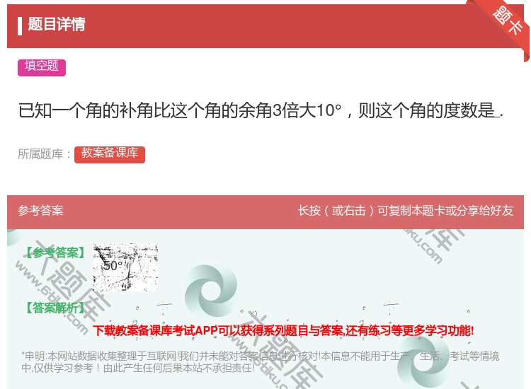 答案:已知一个角的补角比这个角的余角3倍大10°则这个角的度数是....