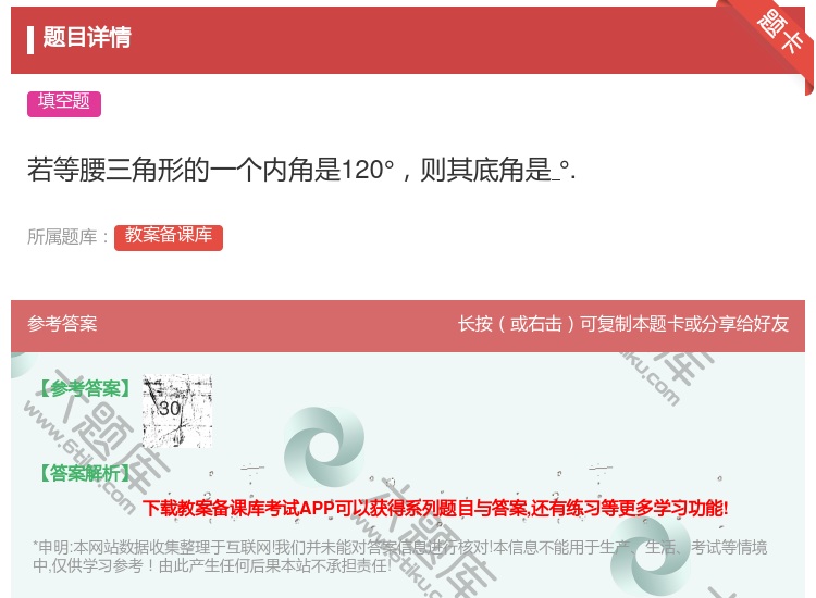 答案:若等腰三角形的一个内角是120°则其底角是°....