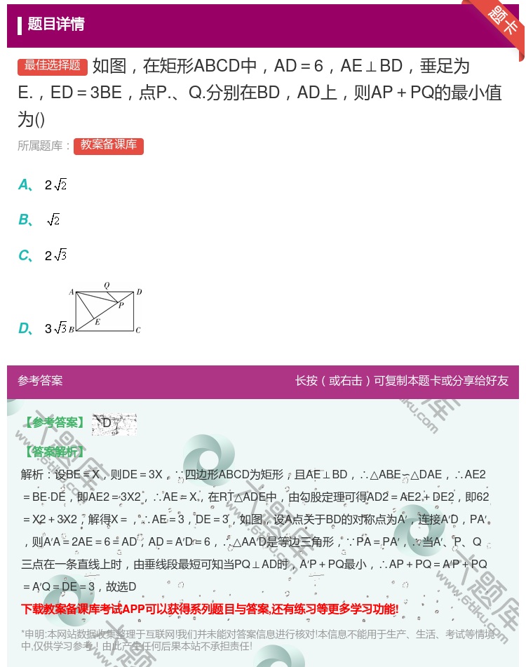答案:如图在矩形ABCD中AD=6AE⊥BD垂足为E.ED=3BE...
