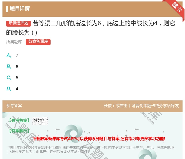 答案:若等腰三角形的底边长为6底边上的中线长为4则它的腰长为...
