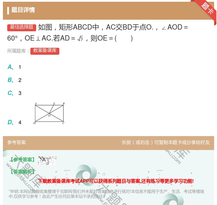 答案:如图矩形ABCD中AC交BD于点O.∠AOD=60°OE⊥A...