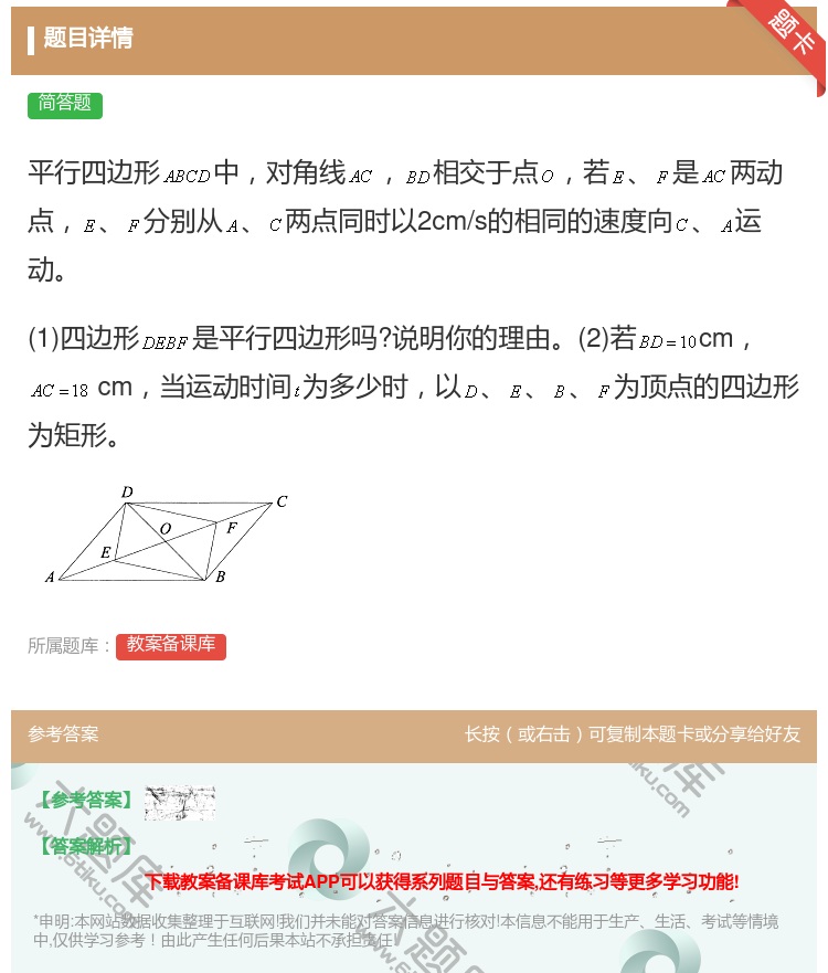 答案:平行四边形中对角线相交于点若是两动点分别从两点同时以2cm/...