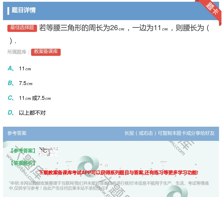 答案:若等腰三角形的周长为26一边为11则腰长为....
