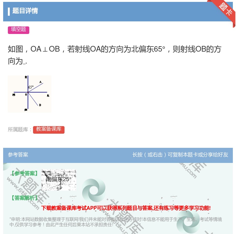 答案:如图OA⊥OB若射线OA的方向为北偏东65°则射线OB的方向...