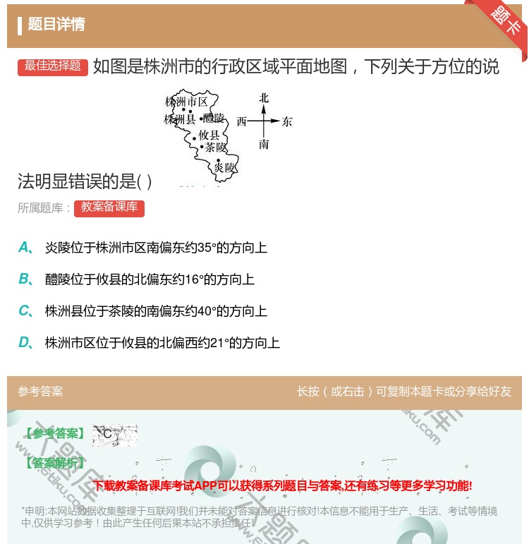 答案:如图是株洲市的行政区域平面地图下列关于方位的说法明显错误的是...