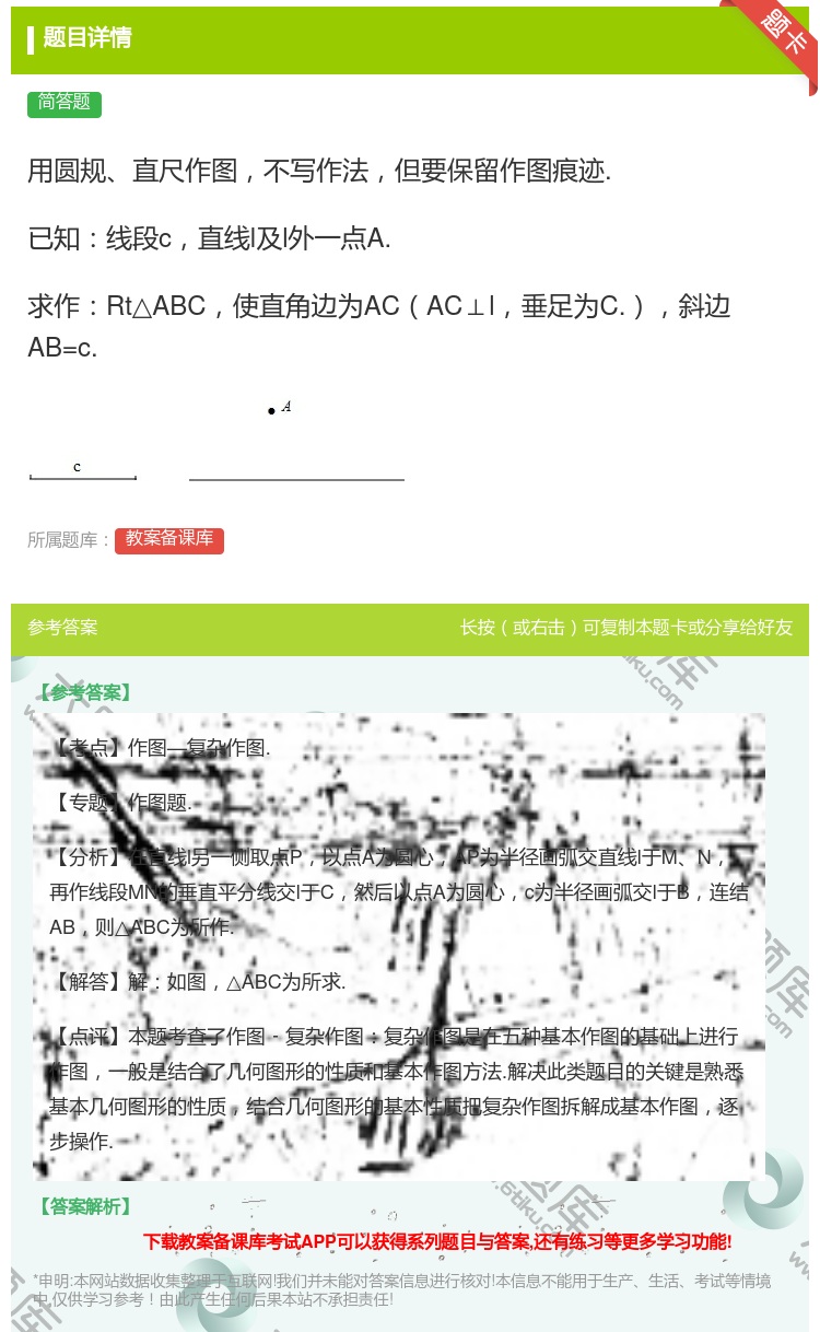 答案:用圆规直尺作图不写作法但要保留作图痕迹.已知线段c直线l及l...