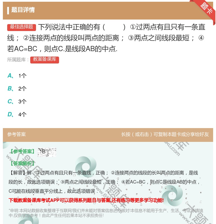 答案:下列说法中正确的有①过两点有且只有一条直线②连接两点的线段叫...