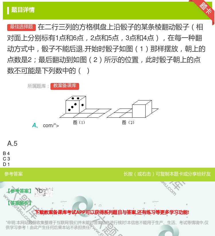 答案:在二行三列的方格棋盘上沿骰子的某条棱翻动骰子相对面上分别标有...