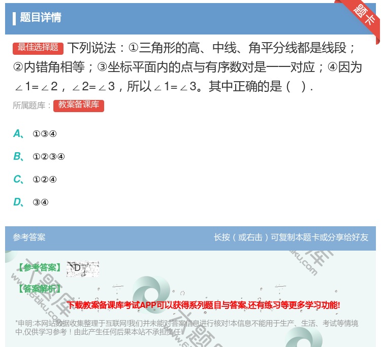 答案:下列说法①三角形的高中线角平分线都是线段②内错角相等③坐标平...