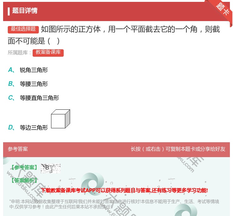答案:如图所示的正方体用一个平面截去它的一个角则截面不可能是...