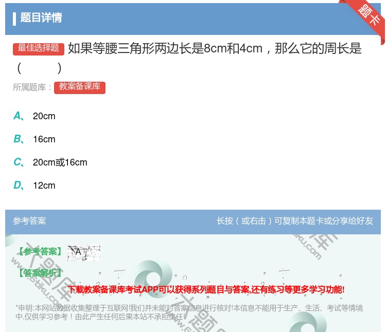 答案:如果等腰三角形两边长是8cm和4cm那么它的周长是...