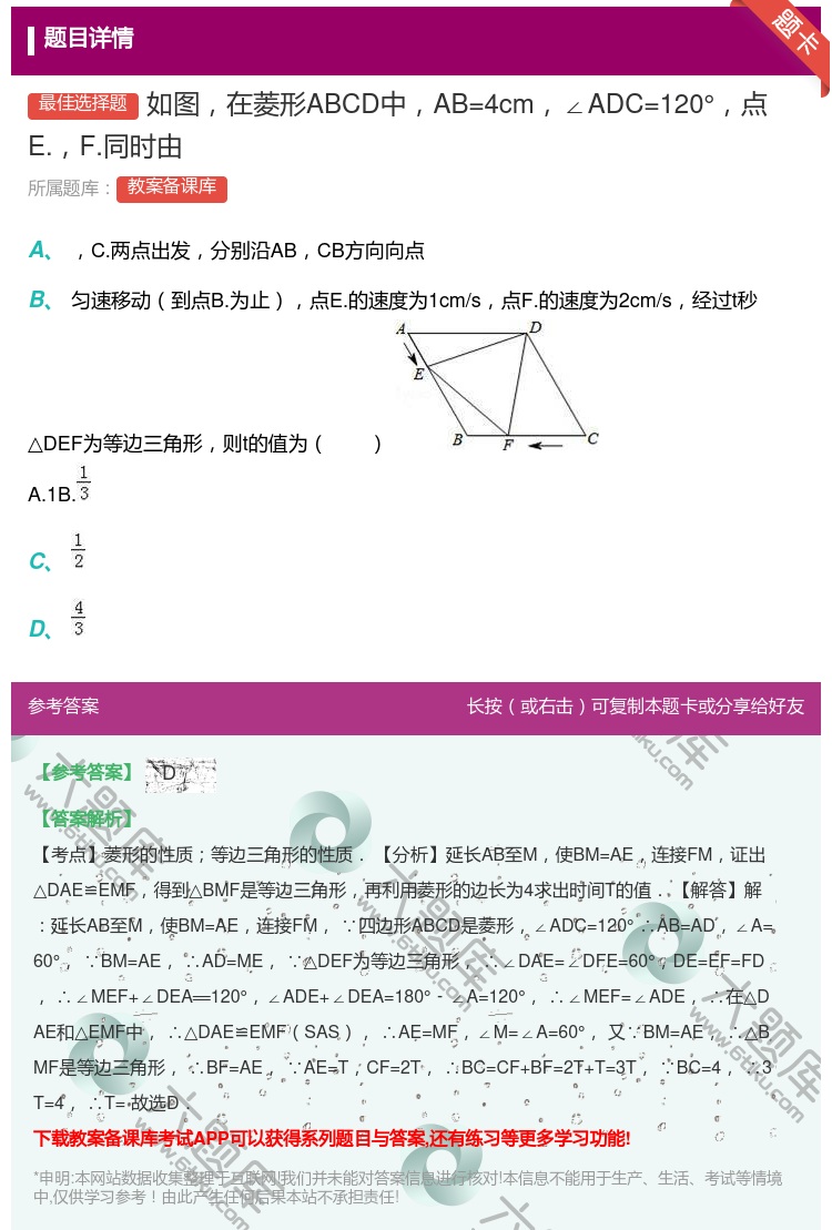 答案:如图在菱形ABCD中AB=4cm∠ADC=120°点E.F....