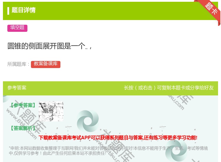 答案:圆锥的侧面展开图是一个...