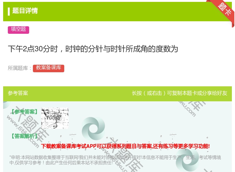 答案:下午2点30分时时钟的分针与时针所成角的度数为...