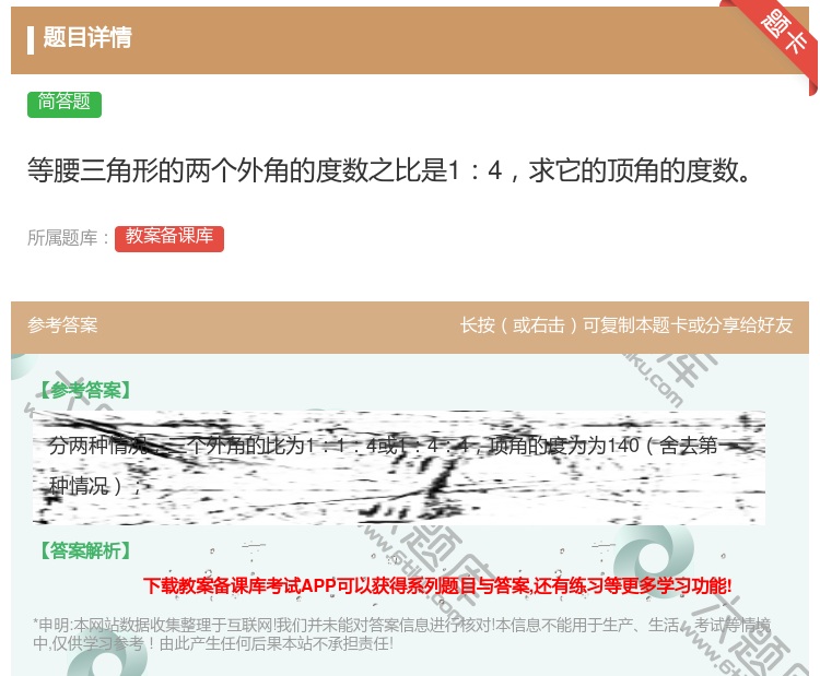 答案:等腰三角形的两个外角的度数之比是14求它的顶角的度数...