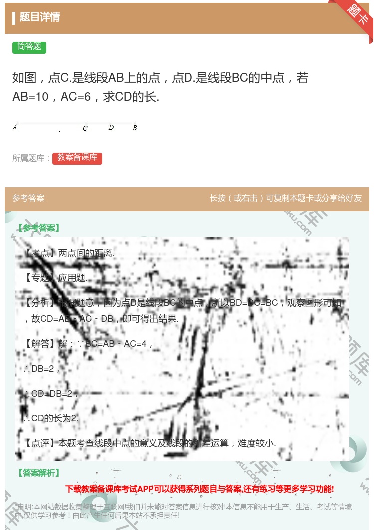 答案:如图点C.是线段AB上的点点D.是线段BC的中点若AB=10...