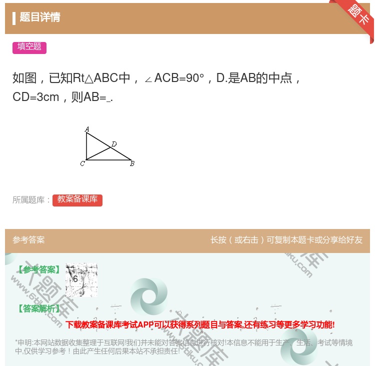 答案:如图已知Rt△ABC中∠ACB=90°D.是AB的中点CD=...