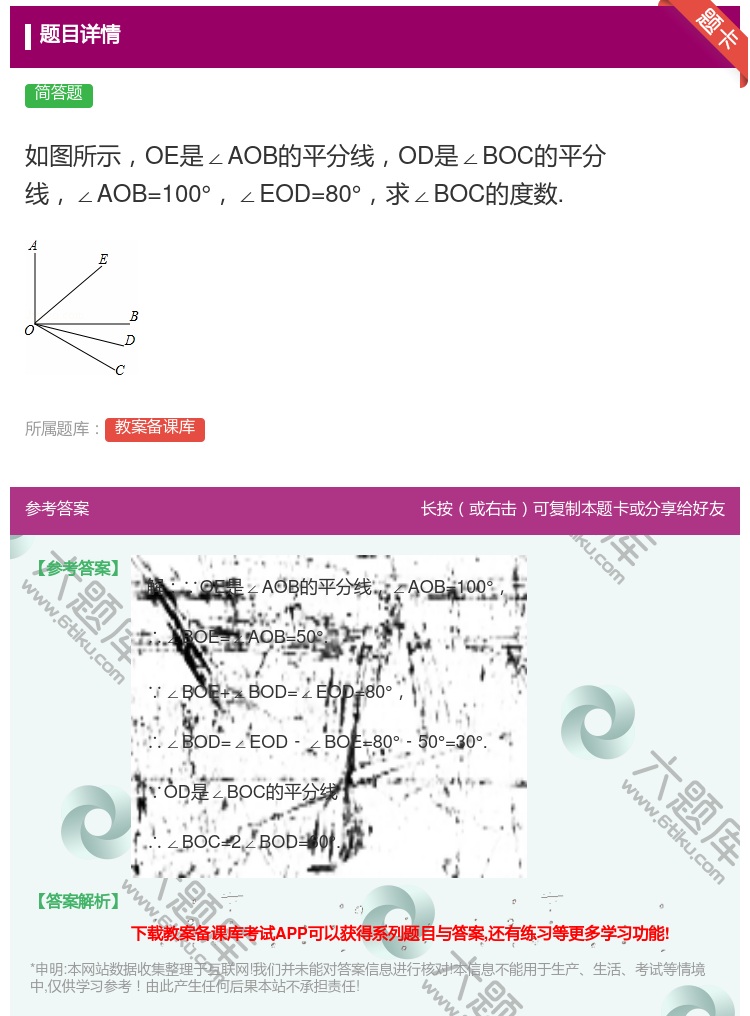 答案:如图所示OE是∠AOB的平分线OD是∠BOC的平分线∠AOB...