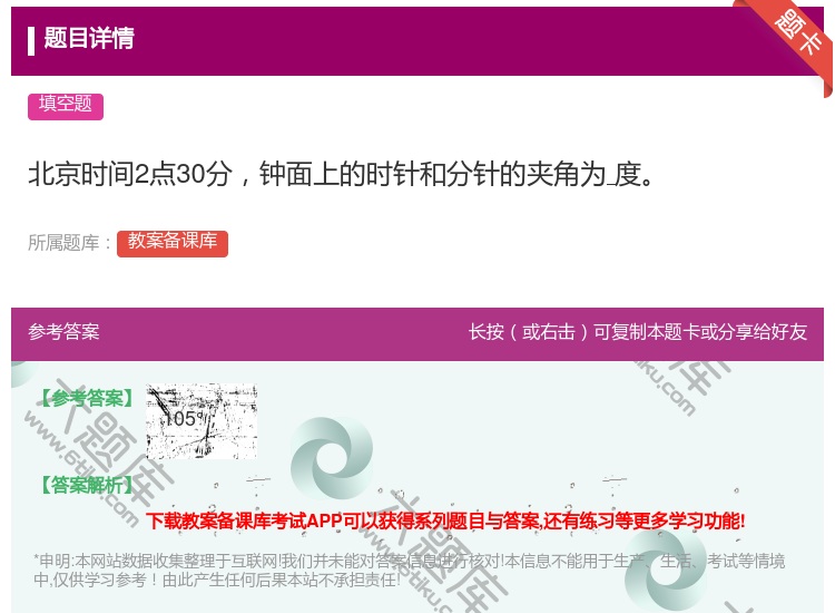 答案:北京时间2点30分钟面上的时针和分针的夹角为度...