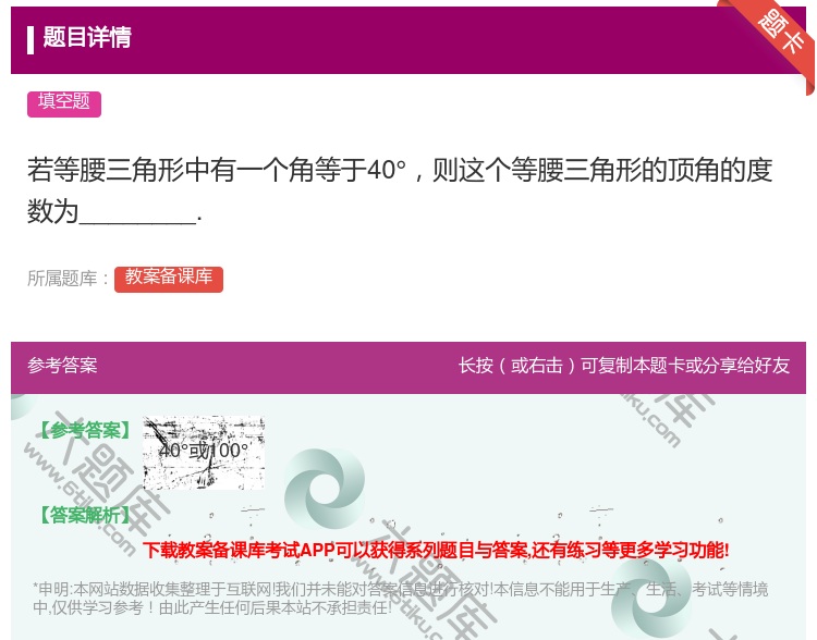 答案:若等腰三角形中有一个角等于40°则这个等腰三角形的顶角的度数...
