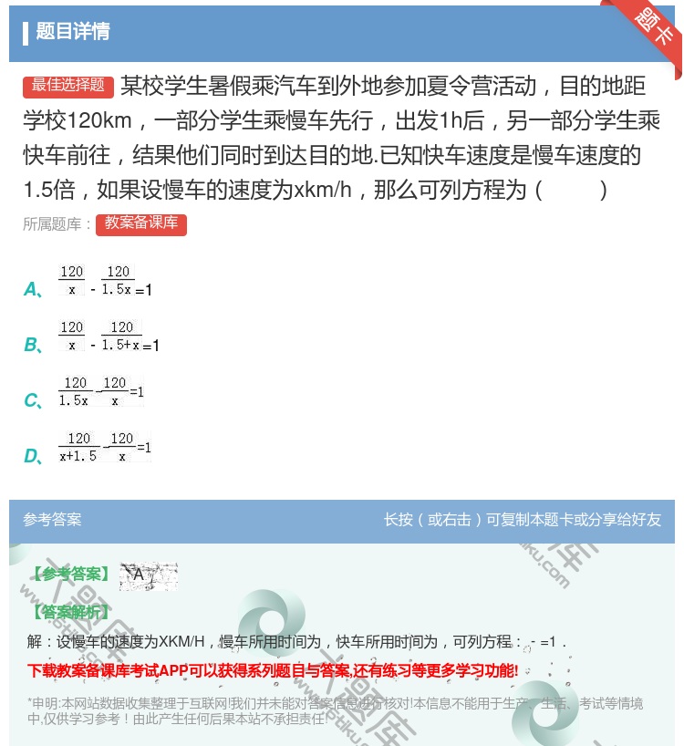 答案:某校学生暑假乘汽车到外地参加夏令营活动目的地距学校120km...