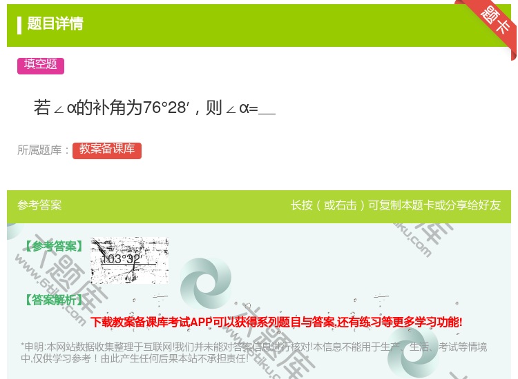 答案:若∠α的补角为76°28′则∠α=...