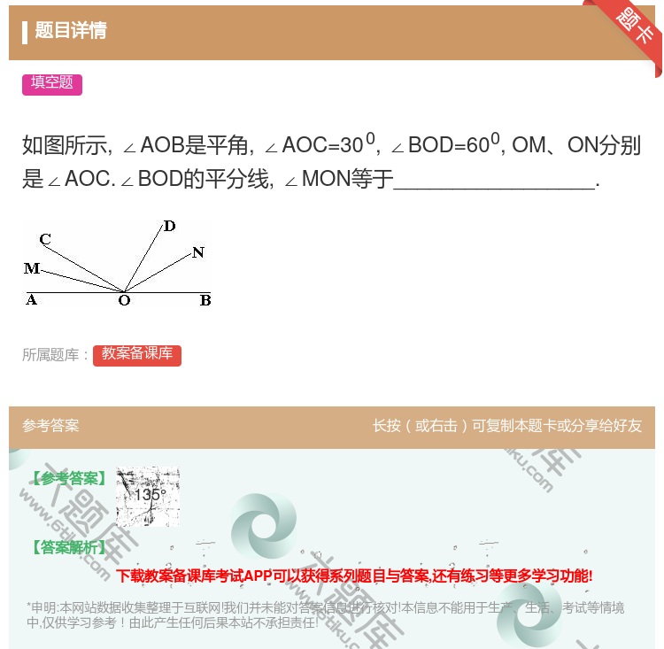答案:如图所示∠AOB是平角∠AOC=300∠BOD=600OMO...
