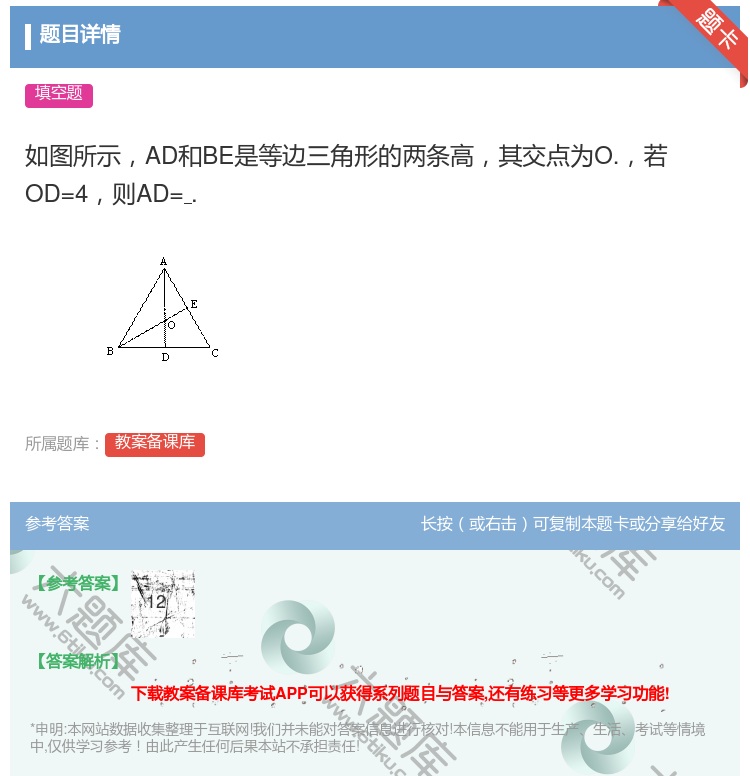 答案:如图所示AD和BE是等边三角形的两条高其交点为O.若OD=4...