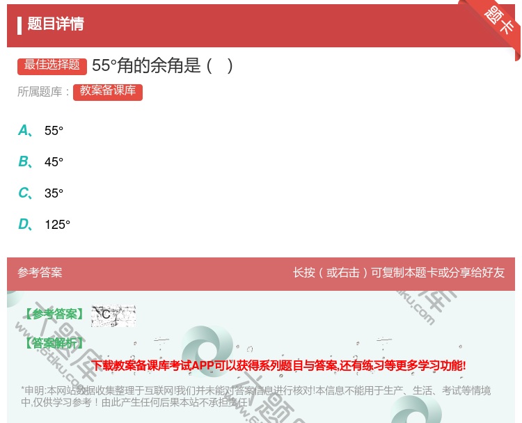 答案:55°角的余角是...