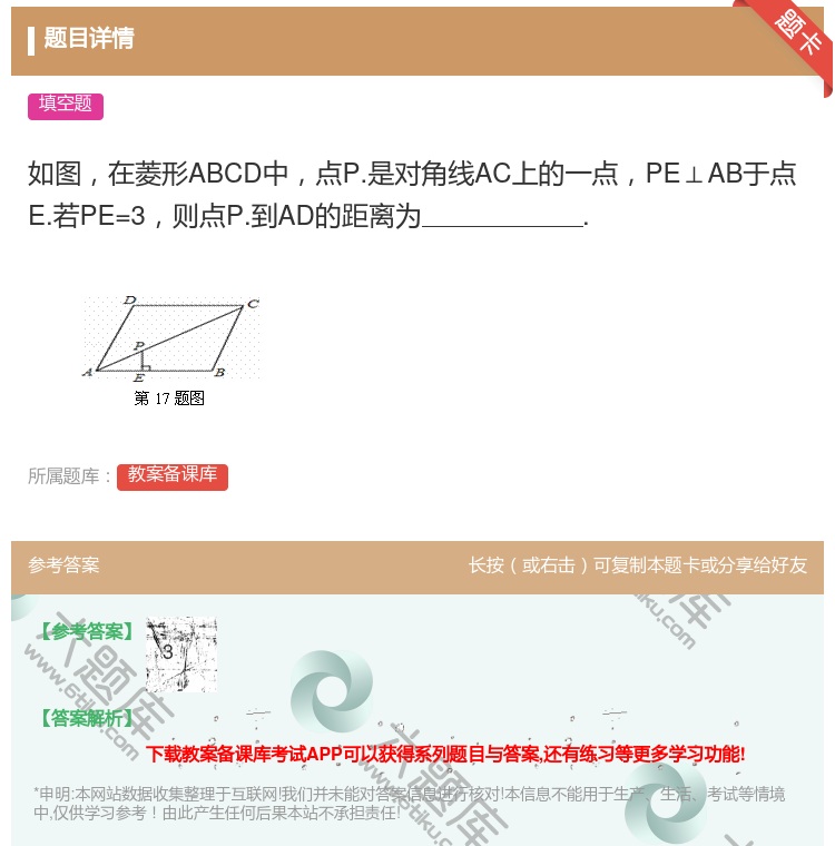 答案:如图在菱形ABCD中点P.是对角线AC上的一点PE⊥AB于点...