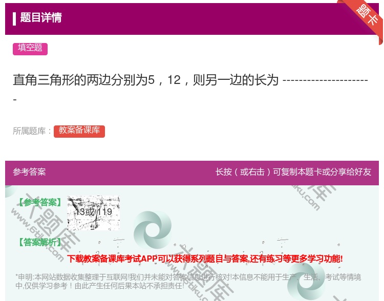 答案:直角三角形的两边分别为512则另一边的长为---------...