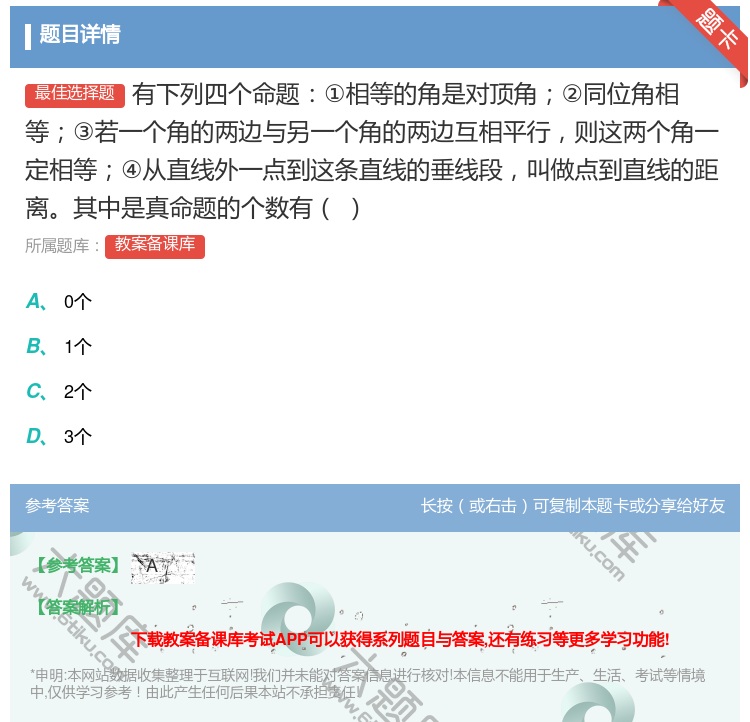 答案:有下列四个命题①相等的角是对顶角②同位角相等③若一个角的两边...