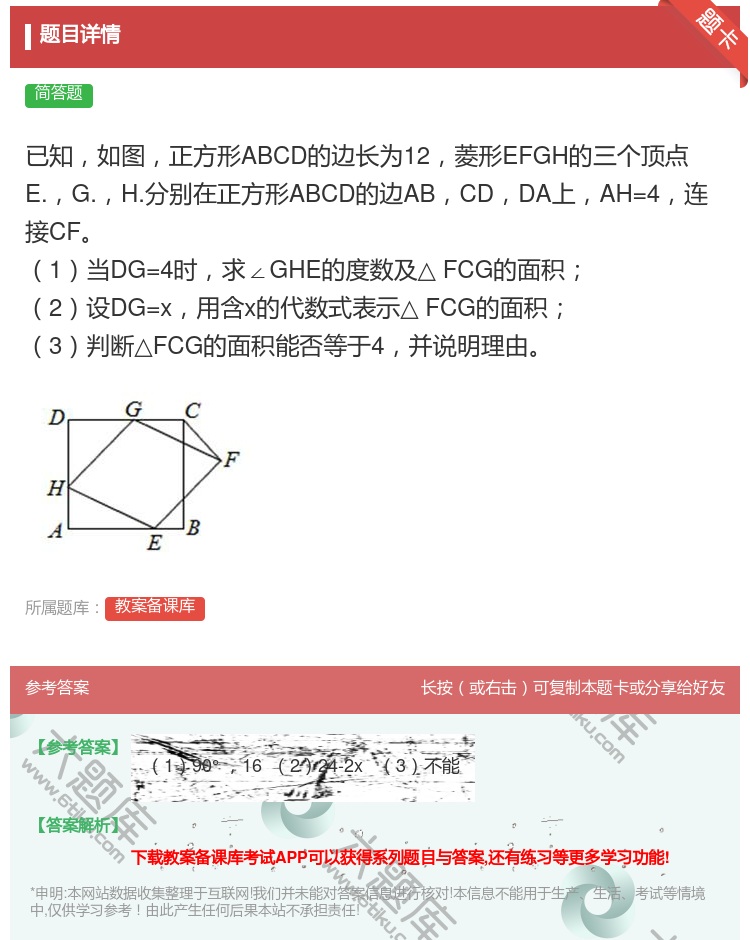 答案:已知如图正方形ABCD的边长为12菱形EFGH的三个顶点E....