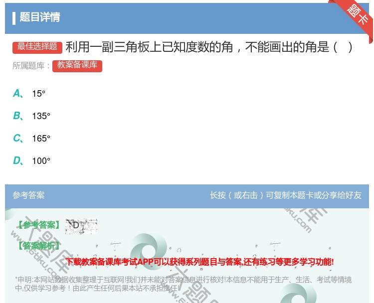 答案:利用一副三角板上已知度数的角不能画出的角是...